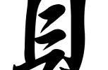 个性繁体字,个性网名的独特韵味与审美追求