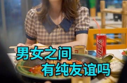 娱乐吃瓜酱男女纯友谊,男女纯友谊的真相与争议