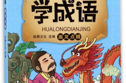 画龙点睛文言文,关键一笔，龙腾云霄