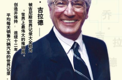 乔吉拉德的故事,乔吉拉德的销售奇迹之路