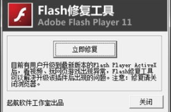 flash修复工具下载,一键解决Flash播放问题指南