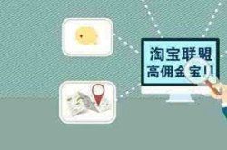 淘宝联盟是真的吗,真实可靠的电商推广平台