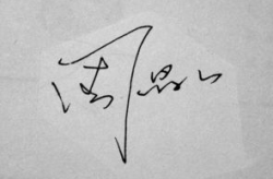 繁体字伤感签名,深情抒写心灵之痛